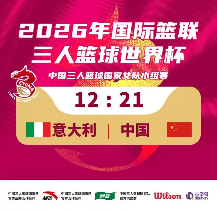 中国女篮世界杯小组赛战胜意大利队，取得开门红
三人篮球世界杯小组赛拉开战幕，中国