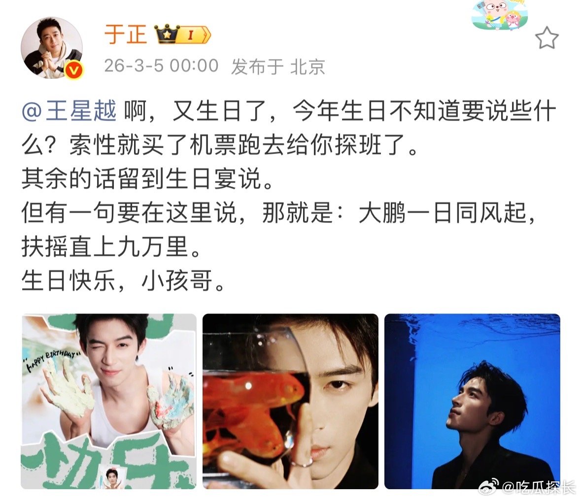 于正0点为许凯王星越庆生于正零点为王星越许凯庆生两种不同的祝福，却都藏着满满的爱