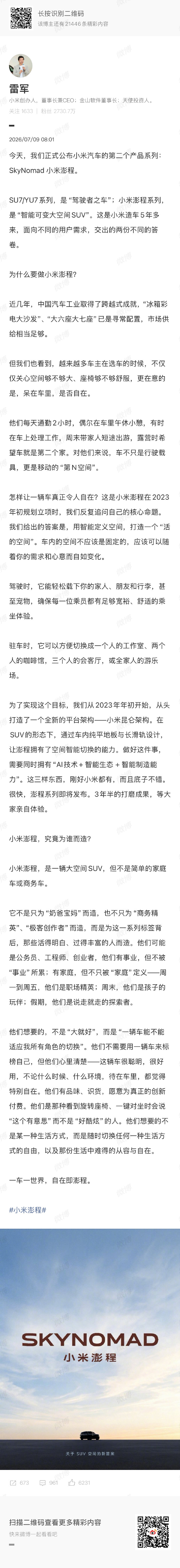 雷军解释小米澎程为谁而造 今早，小米汽车全新产品线小米澎程SkyNomad正式发