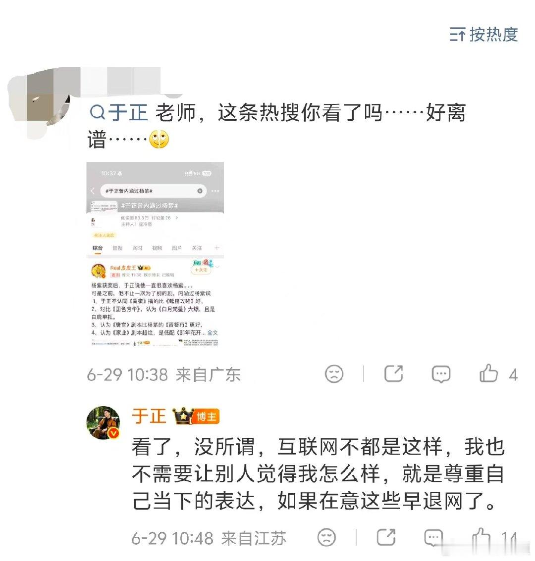 【于正回应曾内涵杨紫】于正称要尊重自己当下的表达6月26日，凭《生命树》中高原巡