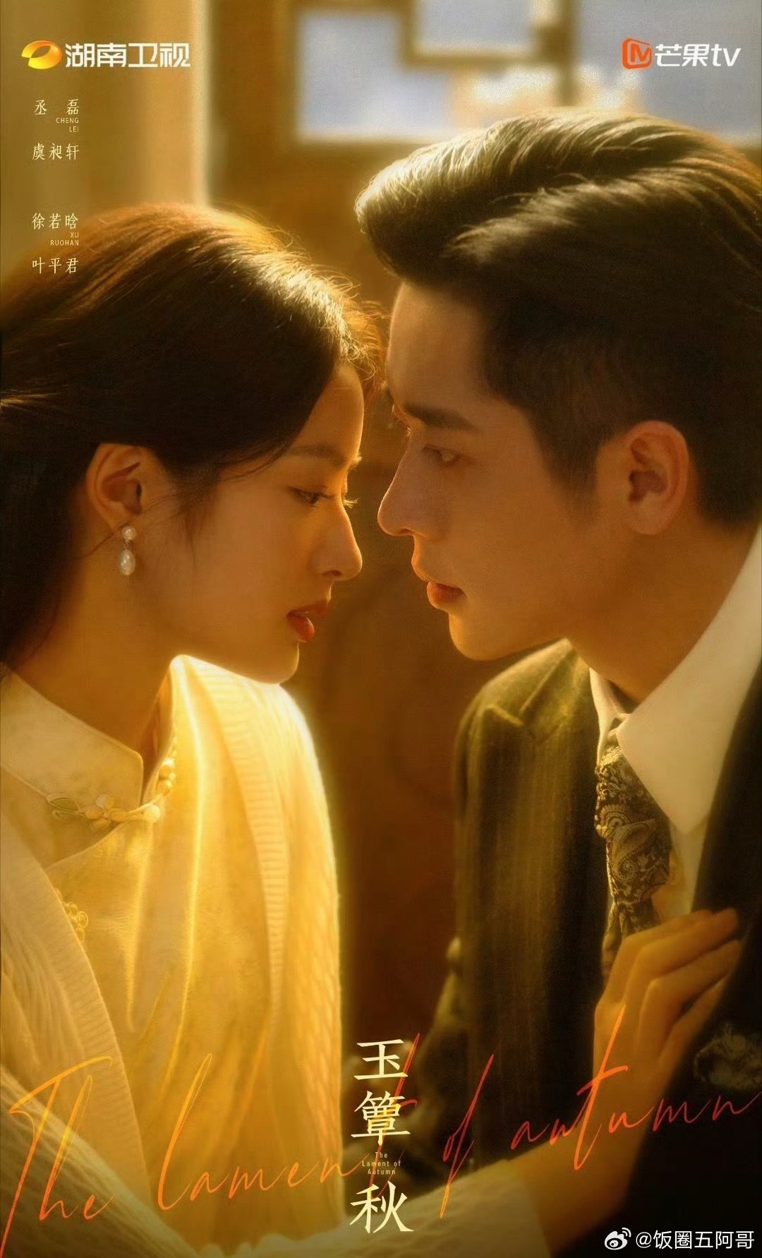丞磊 徐若晗《玉簟秋》 档期暂定9.10 