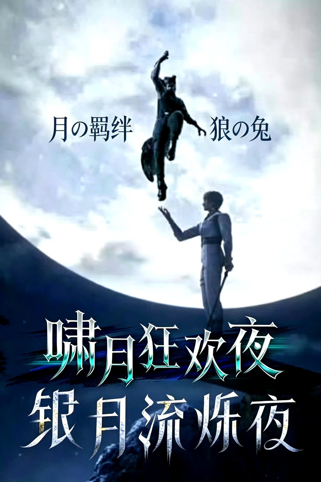 【tg】恋与深空最新美帝狼兔cp大电影《狼兔羁绊》即将上映，大家敬请期待吧！ 