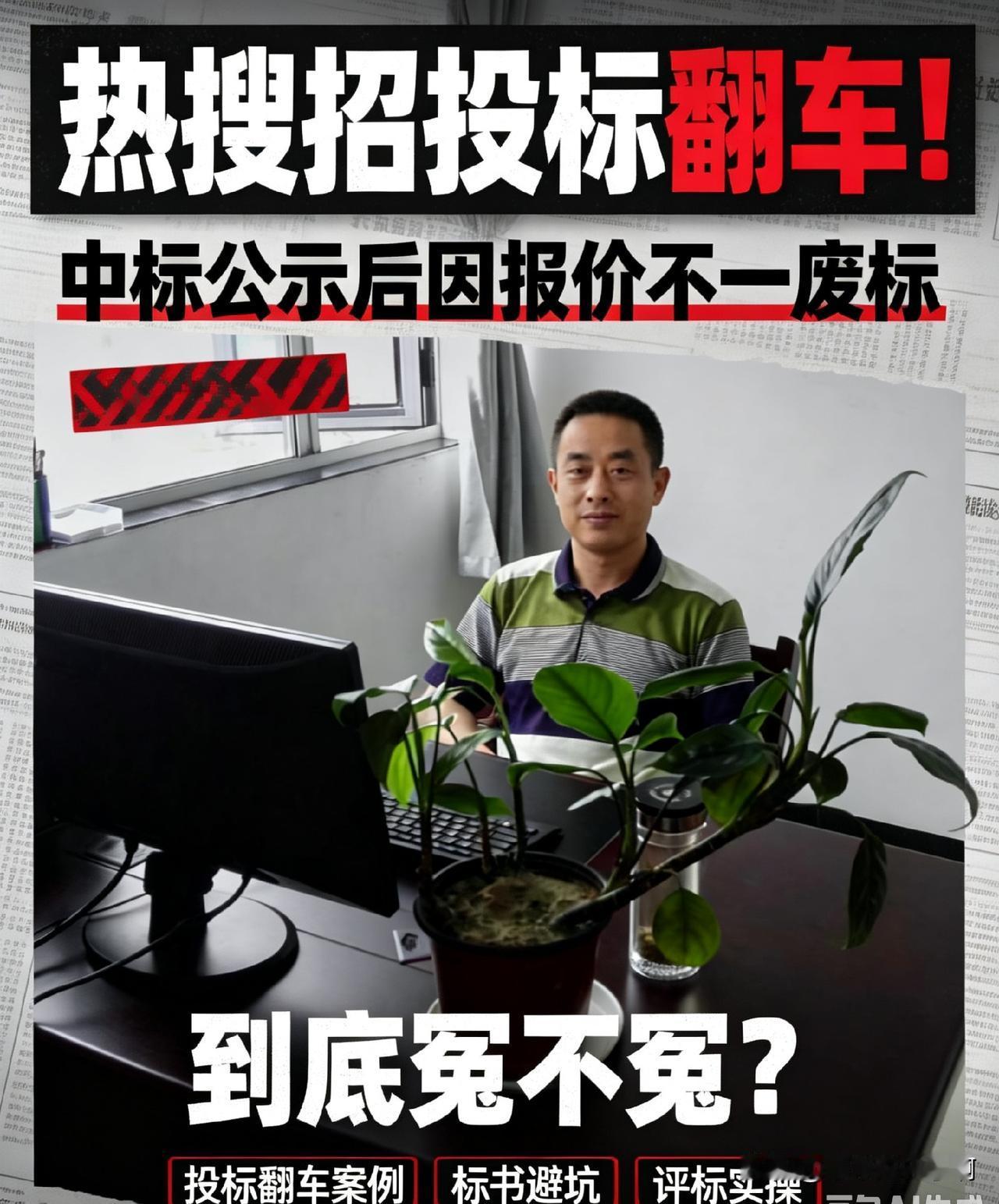 热搜招投标翻车！中标公示后因报价不一废标，到底冤不冤？中标纠纷 招投标倒查 招标