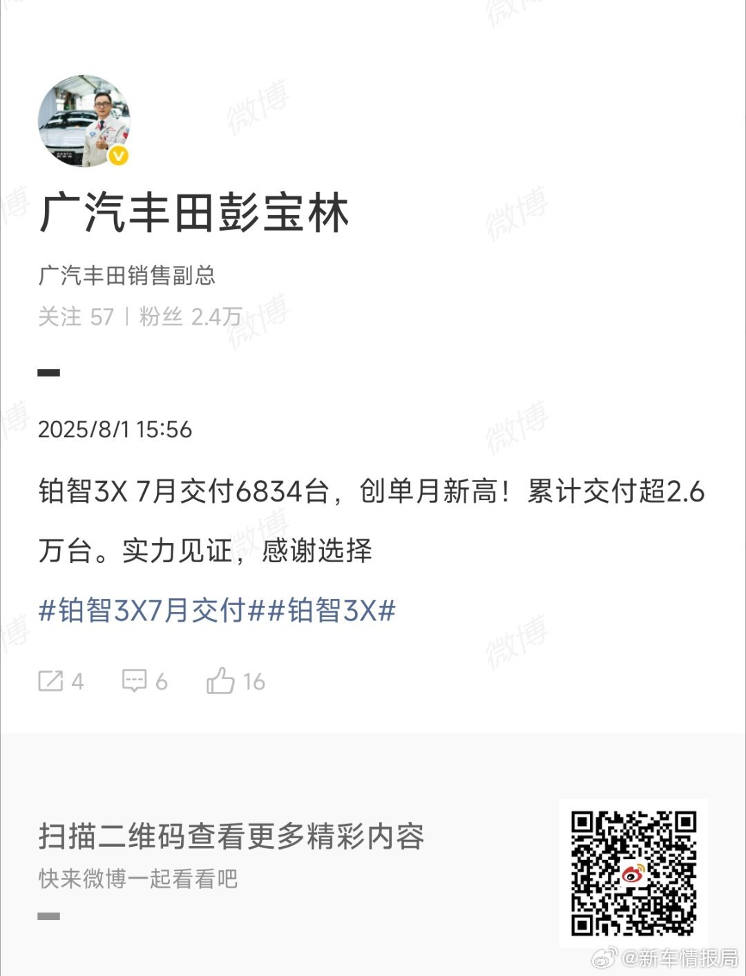 铂智3X月销6834台 刚刚，广汽丰田销售副总发博称，铂智3X车型7月交付683
