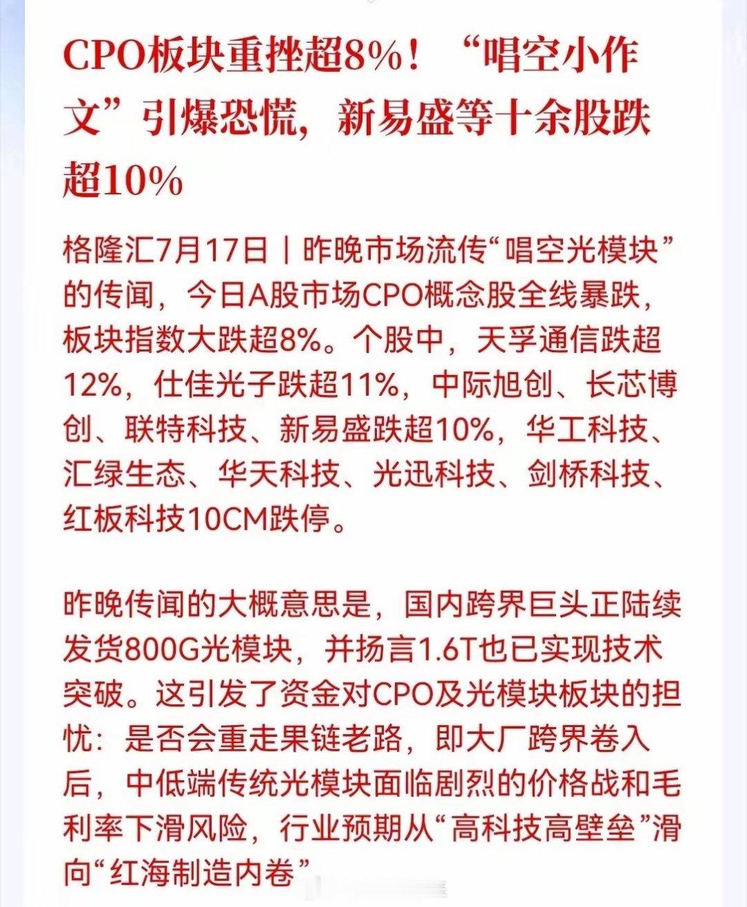 又是小作文带崩了CPO！昨晚一则传闻今天直接把CPO板块干崩超8%，中际旭创、新