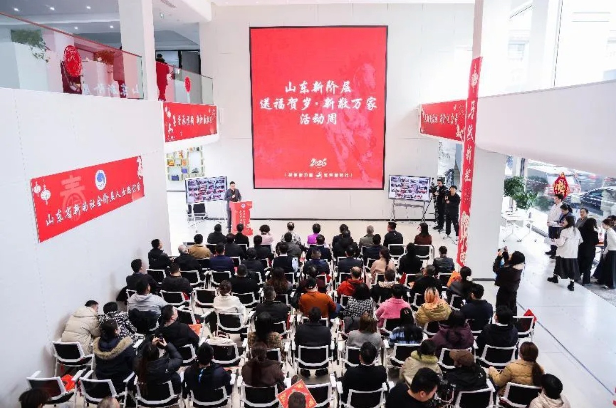 2月1日，由山东省新的社会阶层人士联谊会主办的山东新阶层“送福贺岁·新敬万家”活