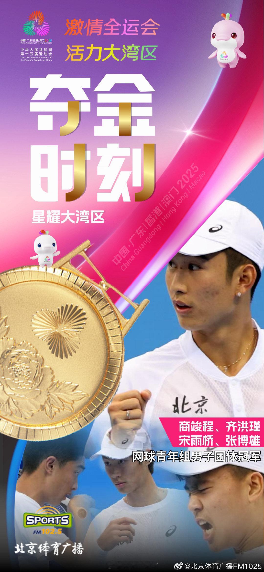 【北京队夺得网球青年组男子团体冠军】 11月12日，第十五届全国运动会网球项目青