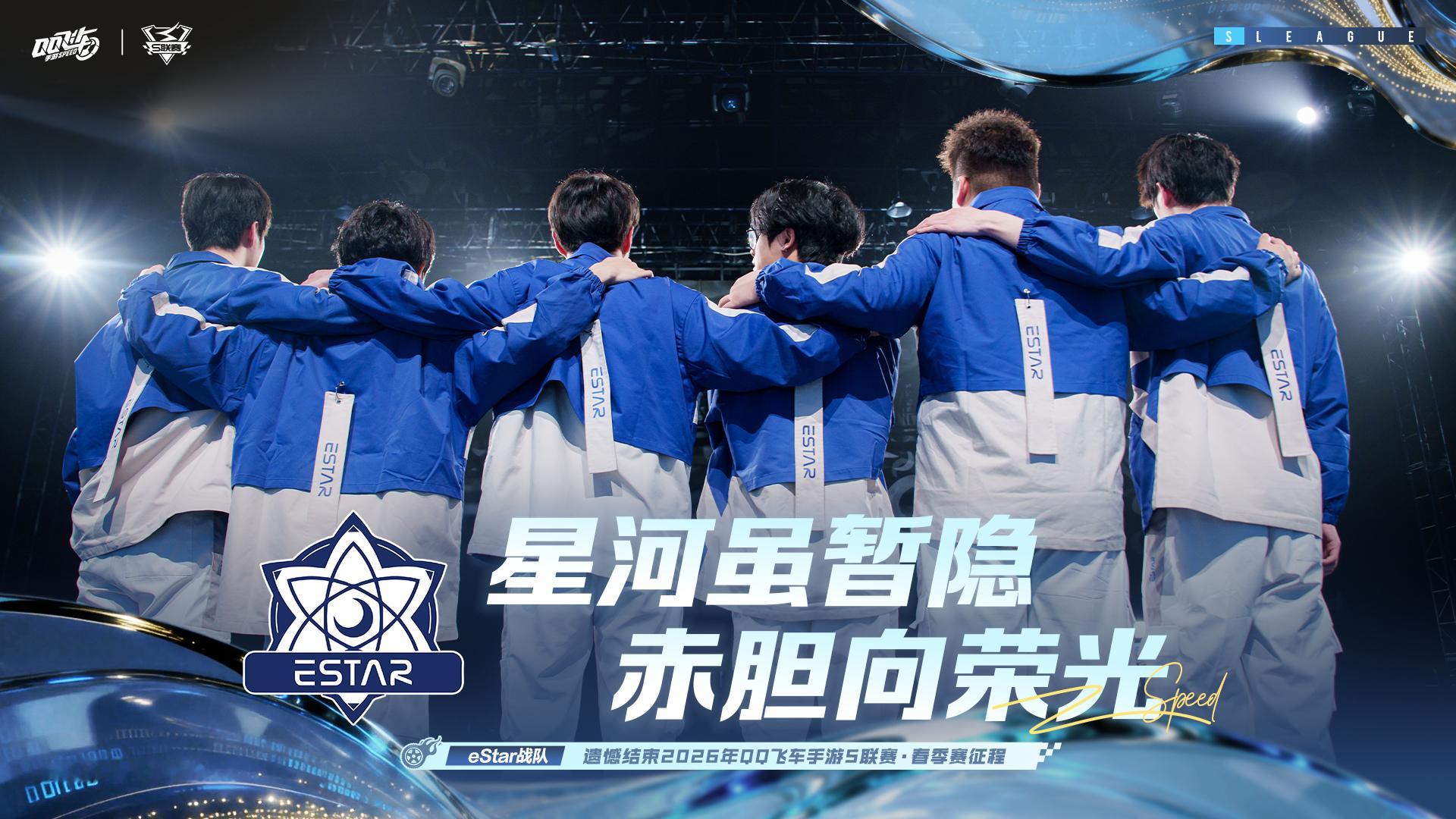 s联赛2026S联赛春季赛⭐星河虽暂隐，赤胆向荣光！遗憾结束2026年QQ飞车手