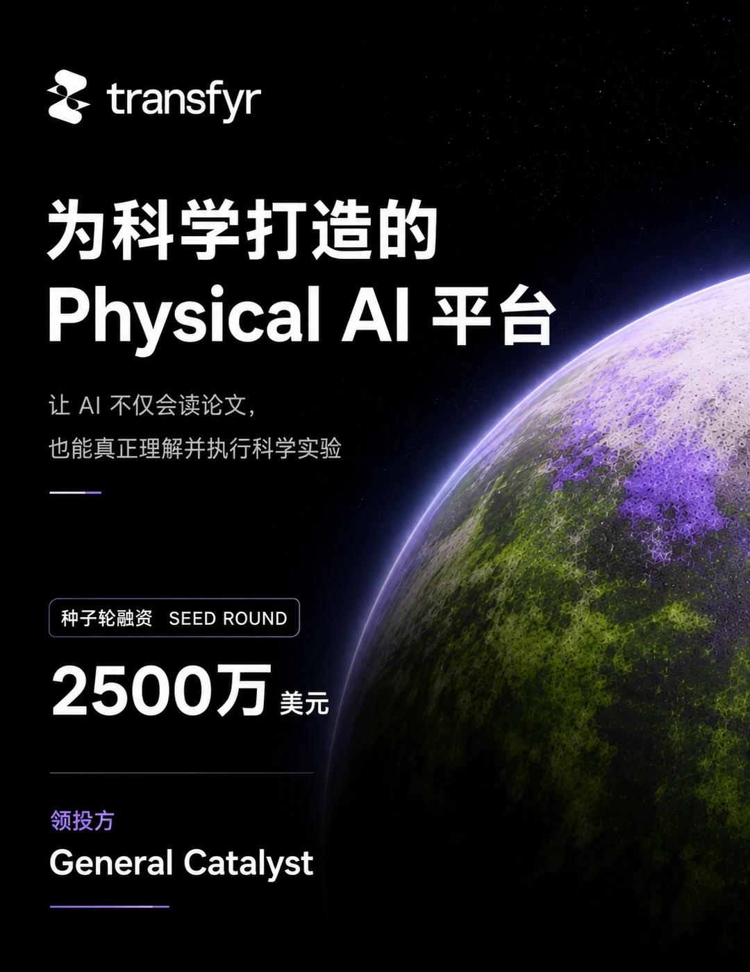 让AI学会做实验，这家公司融资2500万美元
2026年8月26日，美国科学AI