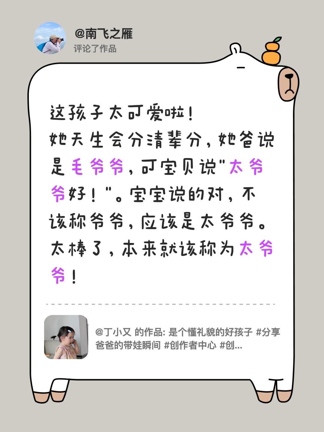 我评论了@丁小又 的作品：
这孩子太可爱啦！
她天生会分清辈分，她爸说是毛爷爷，
