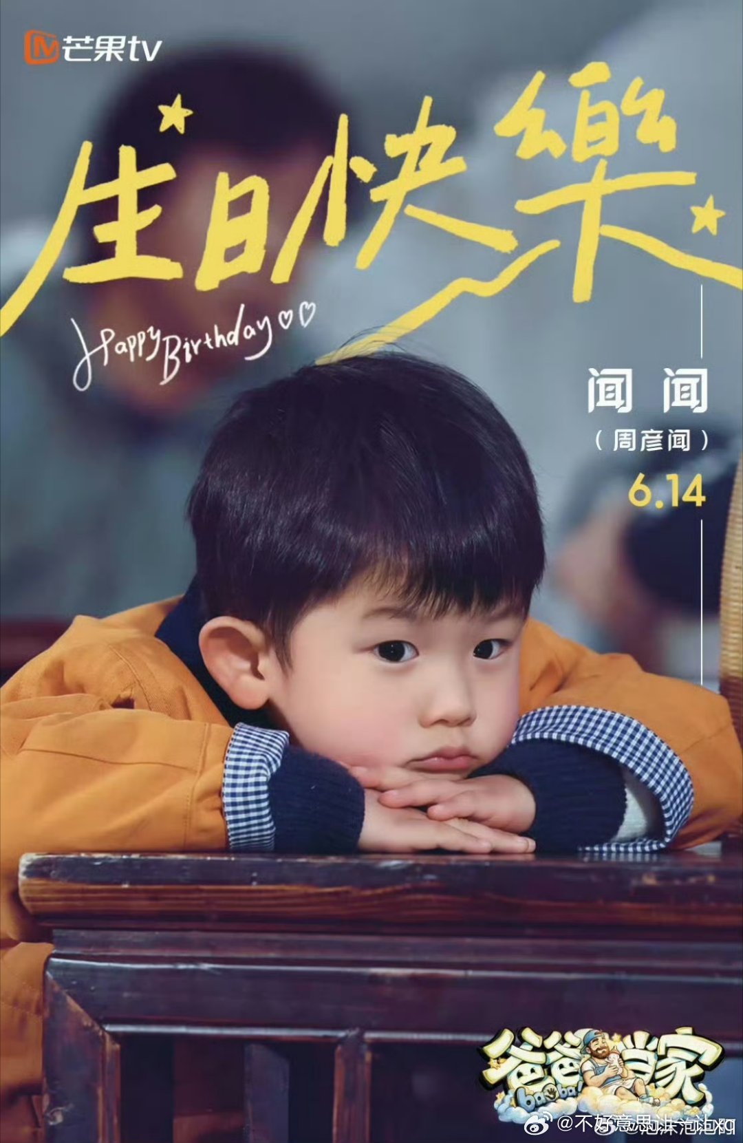 爸爸当家5   已更6期加更资源真有！！蟹蟹 
