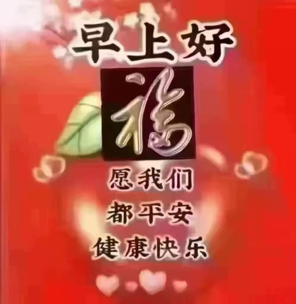 美麗之晨寄一份溫暖，
祥和之中有一份惦念，
祝福之時送一份吉祥，
事事順心、天天