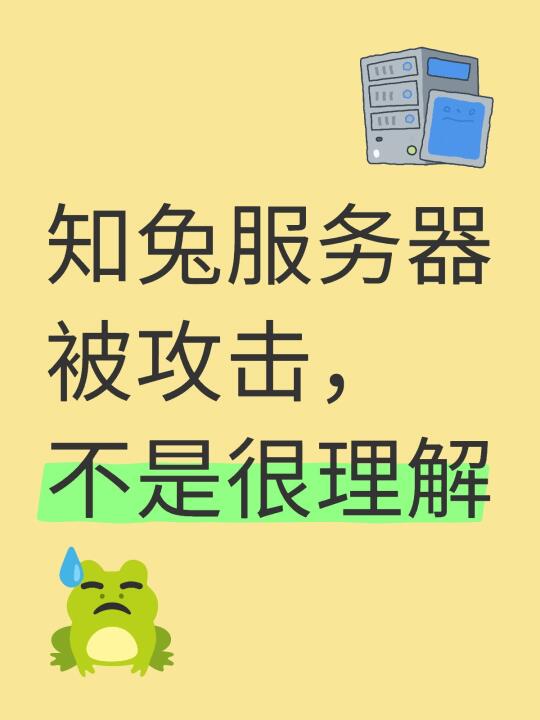 知兔服务器被攻击，不是很理解！