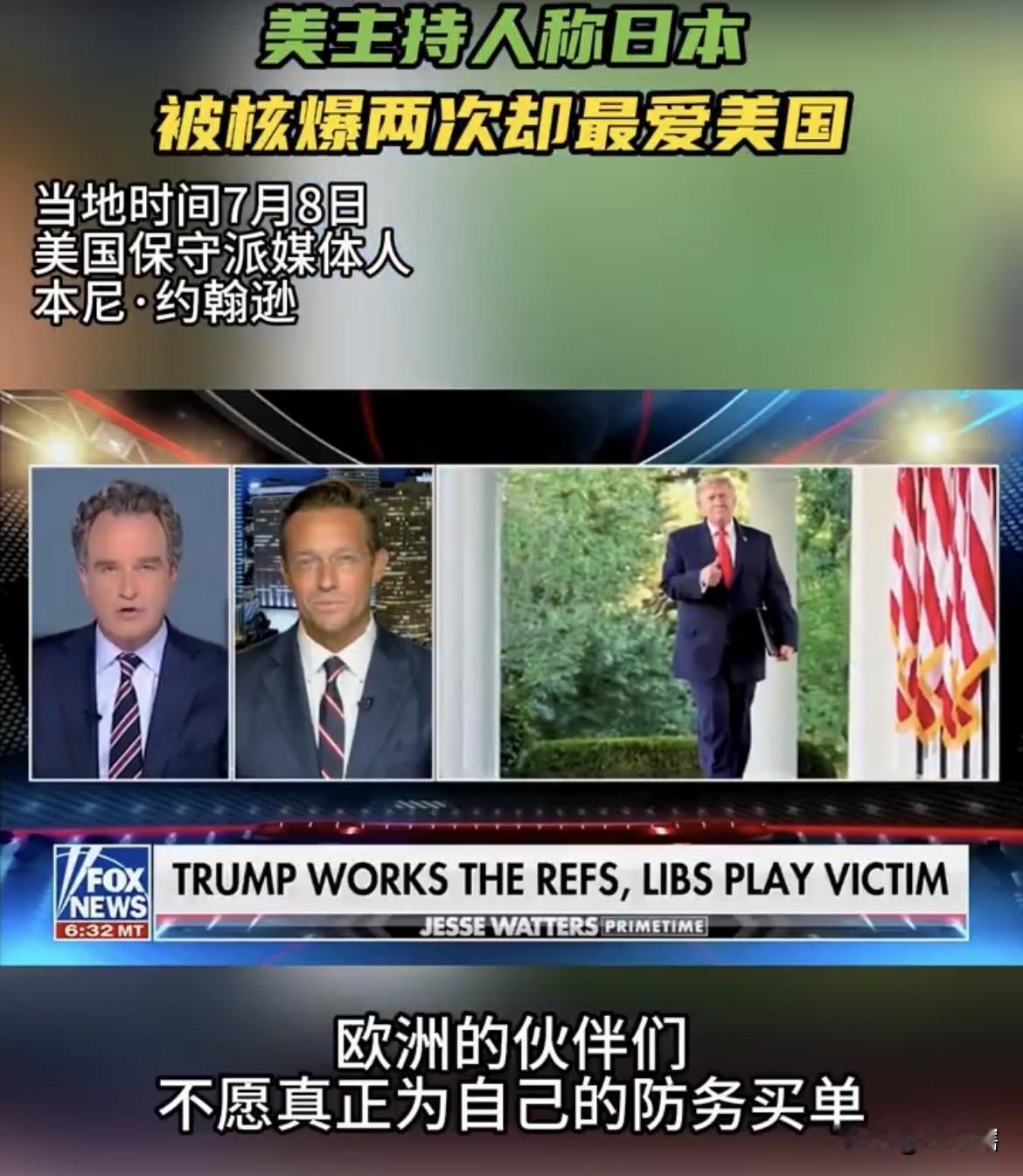 【意外吧，美国主持人称日本人对美国才是真爱】
近日，美国媒体人本尼·约翰逊在福克
