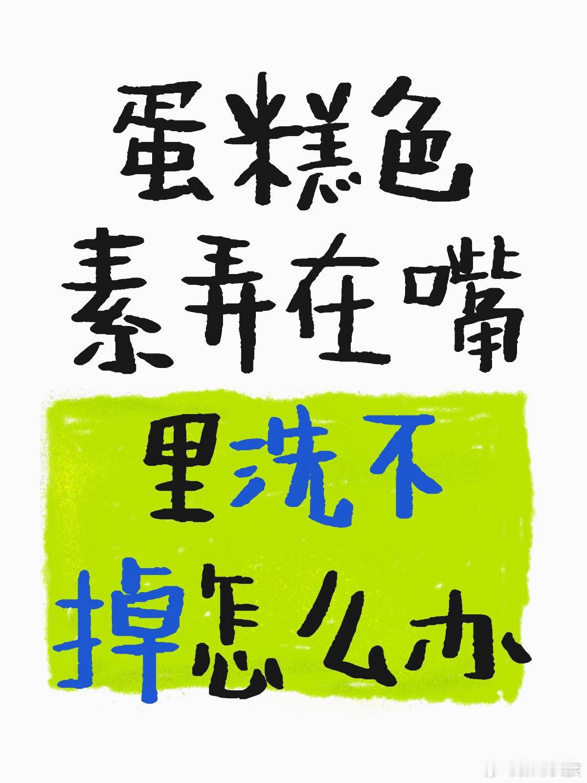 不建议大家买深色蛋糕这个我可太懂了，吃完舌头是彩色的，还很难洗掉别问我怎么知道的