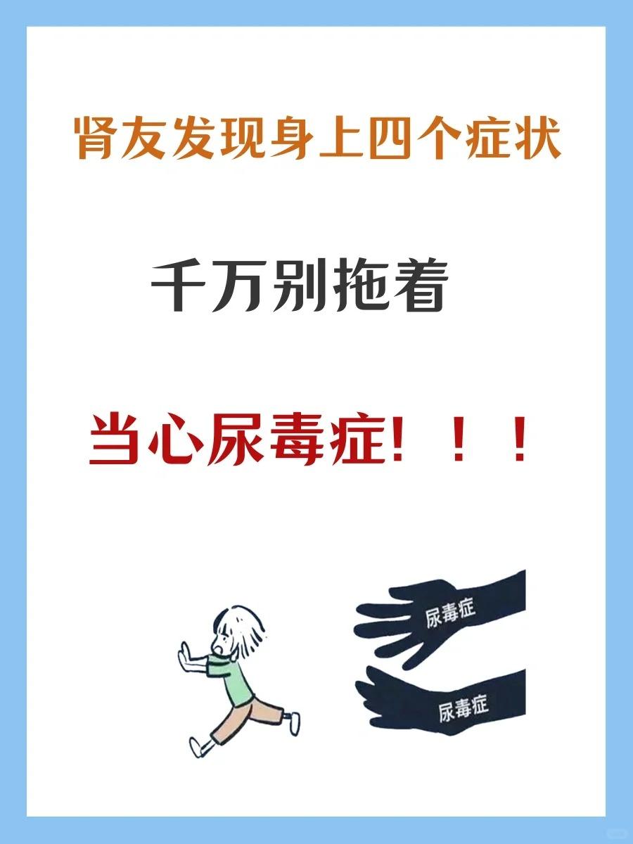 肾友发现身上四个症状，千万别拖！