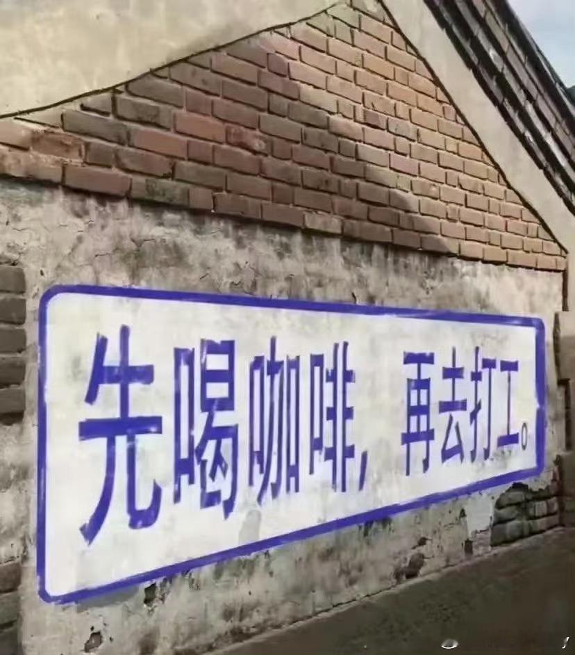 提前回村过年的年轻人放不下续命咖啡 年轻人都有过年的仪式感[心]现在有很多的年轻