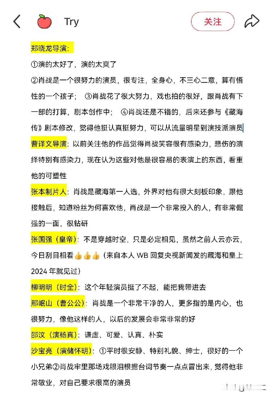 存一个藏海传全员对演员肖战的评价，文字版[呲牙]
演技好，人品好，专注，不三心二