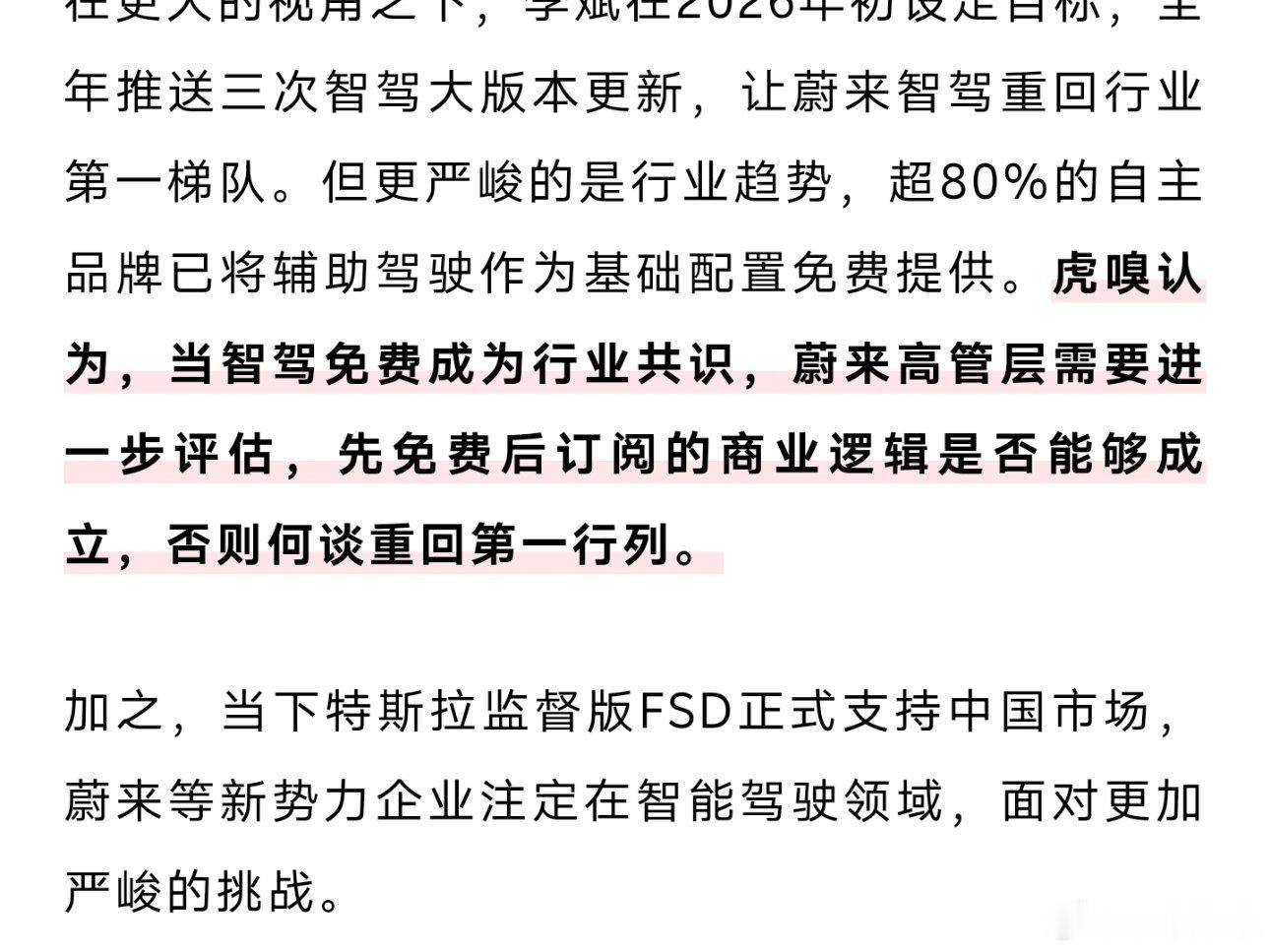 虎嗅在这篇内容里提到，当智驾免费成为共识，蔚来智驾订阅需要进一步评估。我认为不如