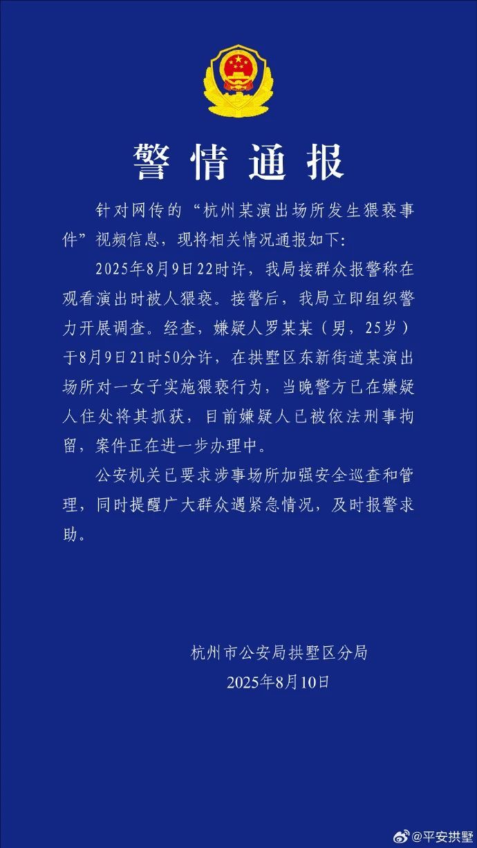 #警方通报男子在杭州演出场所实施猥亵#【罗某某（男，25岁）在演出场所对女子实施