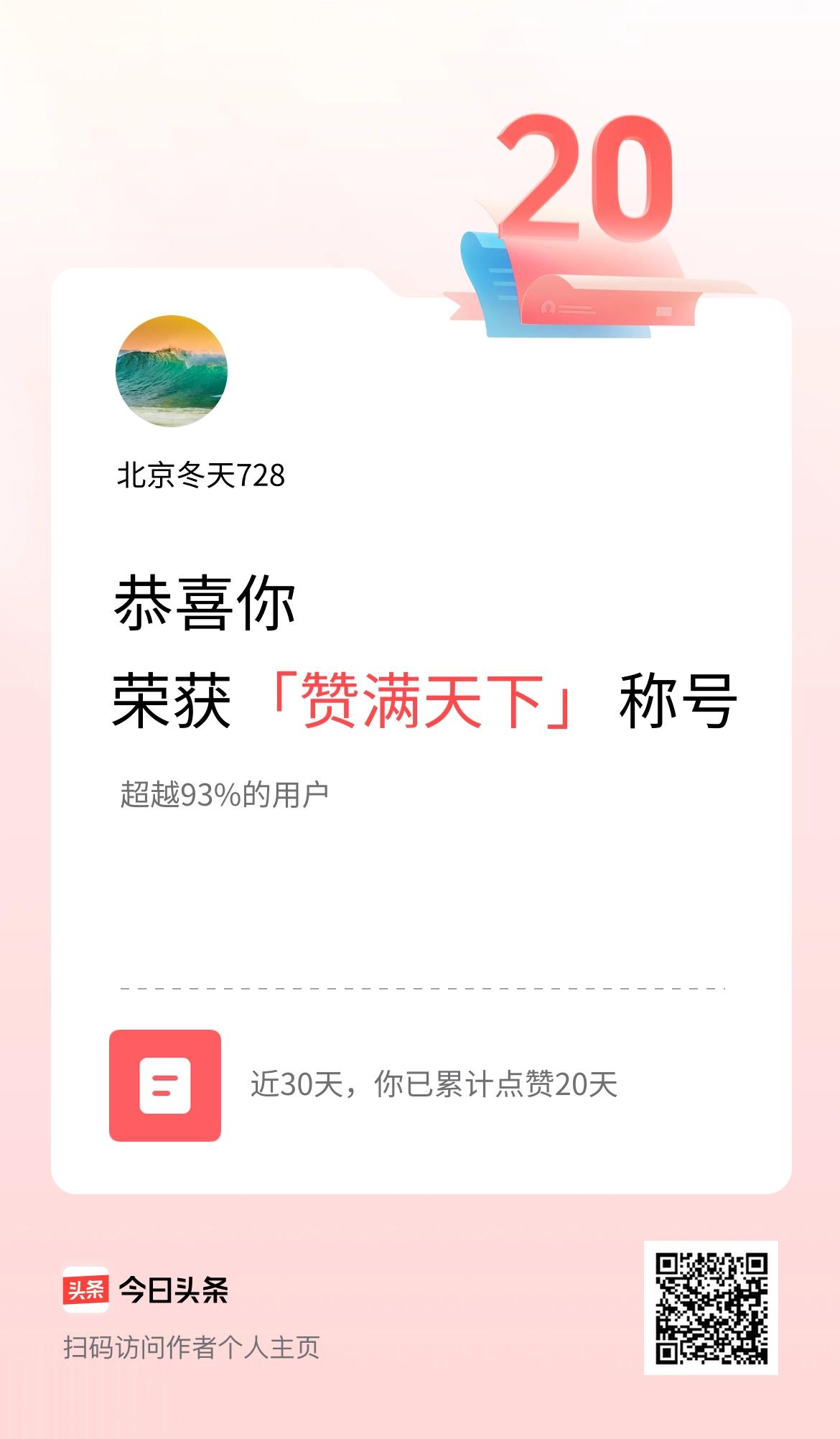 我在头条30天内点赞打卡20天，获得“赞满天下”称号