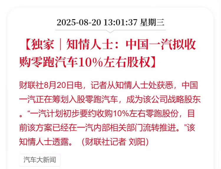 中国一汽拟入股零跑汽车10%一汽和零跑合作的首款车型，将于明年上市说句强强联合不