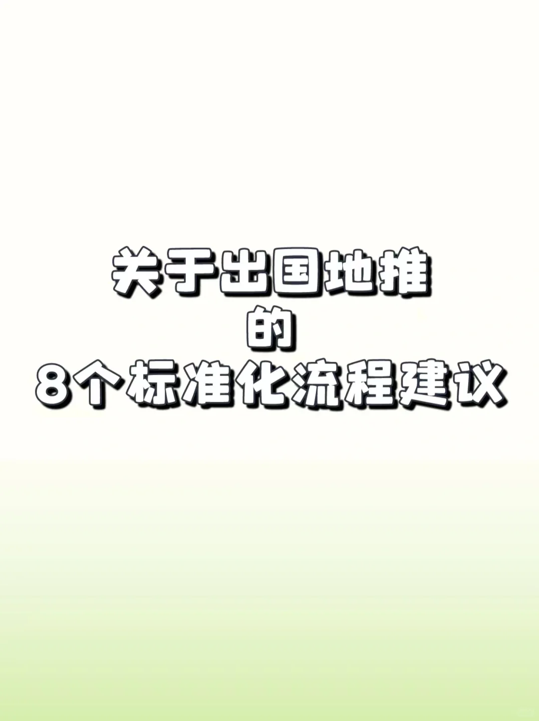 8个步骤！帮你搞定出国地推组合拳