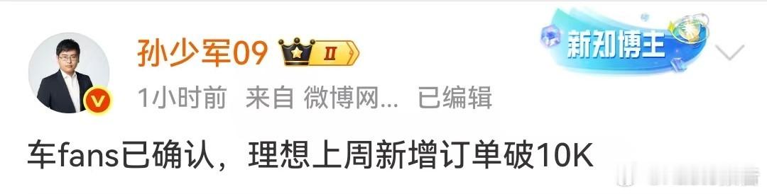 理想汽车上周新增订单破10000台5月26日，发布，车fans已确认，理想上周新