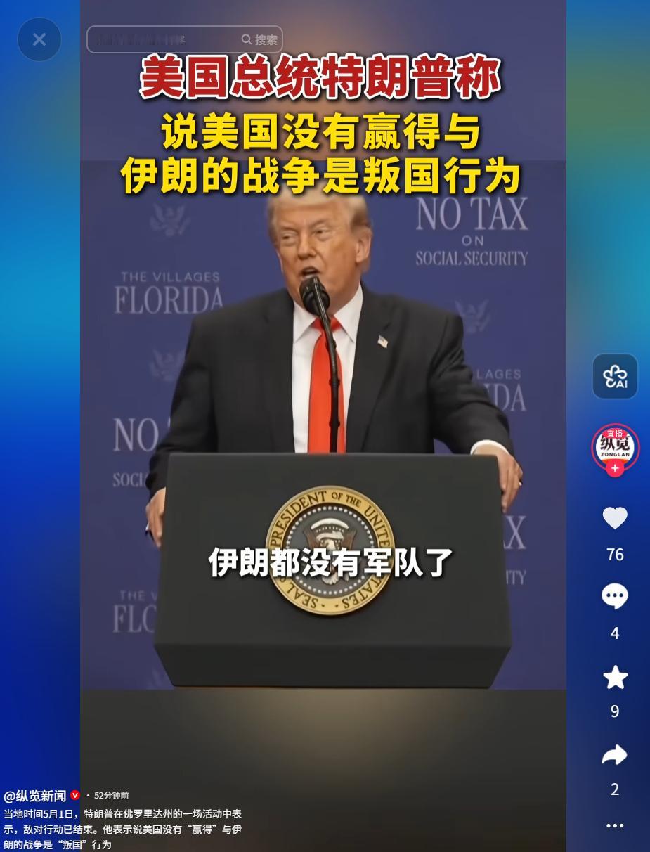 5月1日，特朗普发表涉伊争议言论，片面宣称美方获胜，引发社会多方争议

麻烦看官