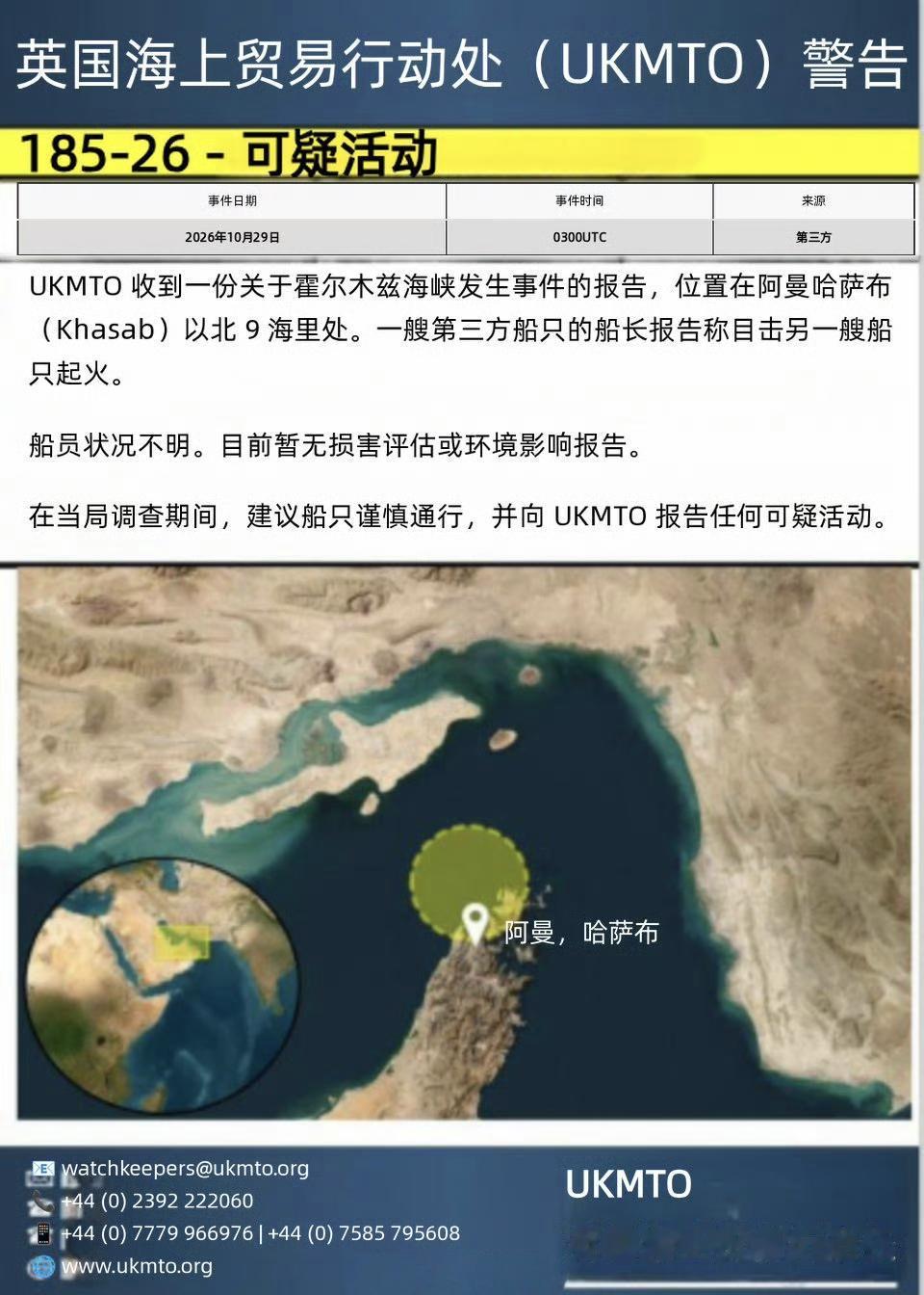 英国海事贸易运营局（UKMTO）通报，10月29日在霍尔木兹海峡发生了五起船只遇