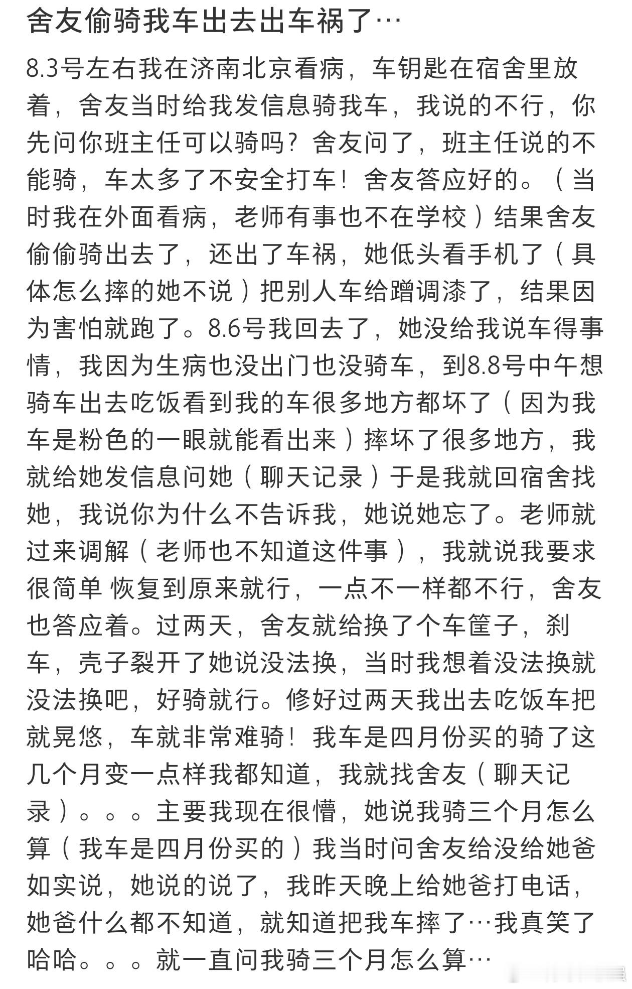 #舍友偷骑我车出去出车祸了#舍友趁我不在偷偷骑我车出去，结婚把我车摔了。 ​​​