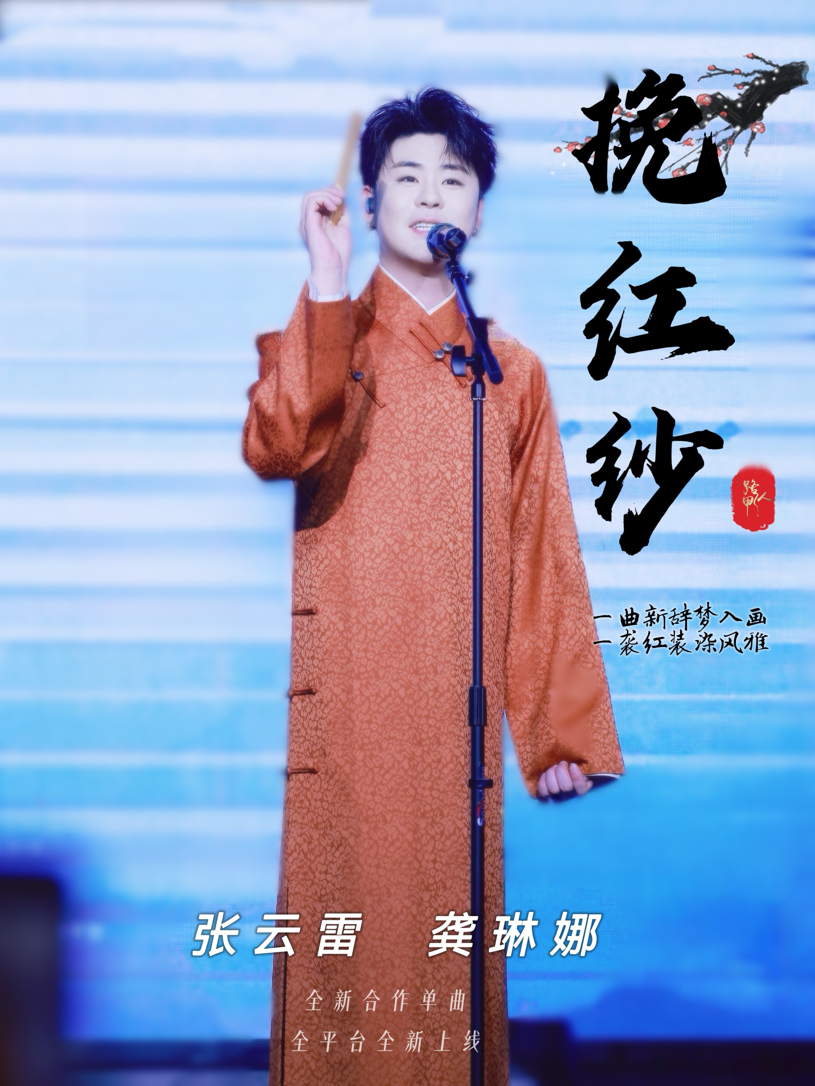 张云雷龚琳娜张云雷新歌挽红纱 说起一身长衫一身红衣谁又比得过你呢哎呀呀 官人呐