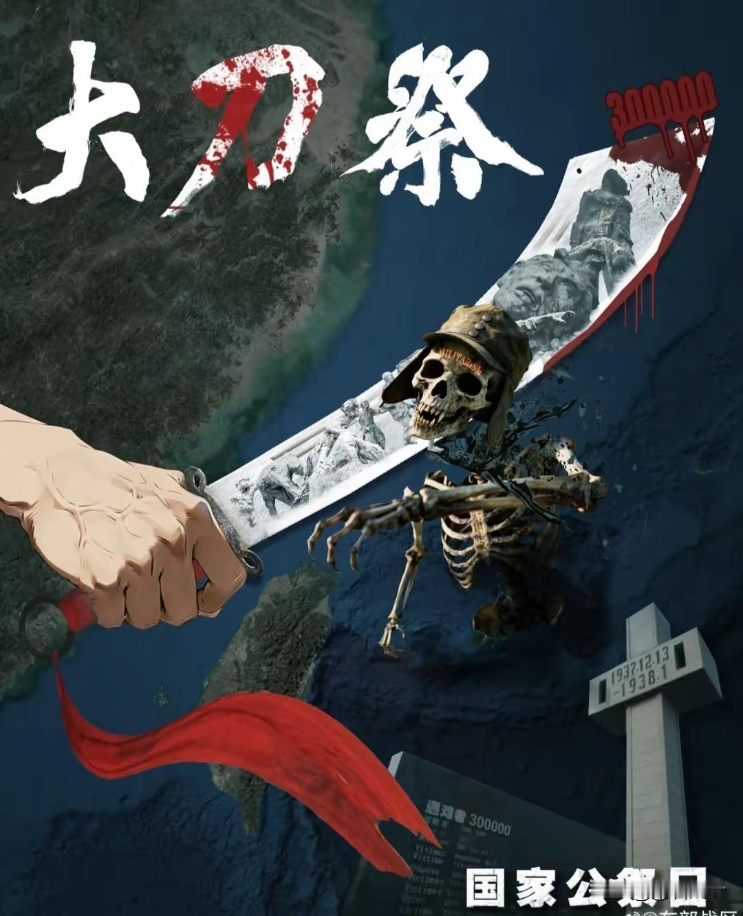 大刀高悬，祭我30万冤魂！
 
今天是12月13日，88年前的这一天，南京城沦陷