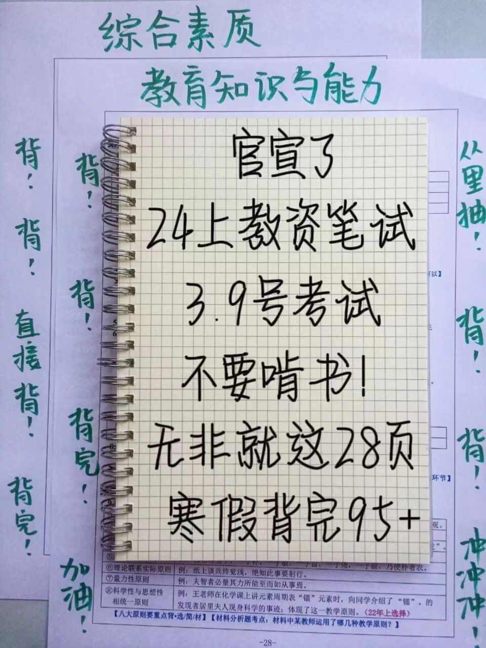 24上教资，新大纲28页已出，帮一个是一个