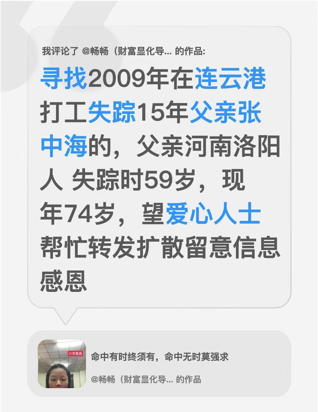 我评论了@畅畅（财富显化导师） 的作品：寻找2009年在连云港打工失踪15年父亲