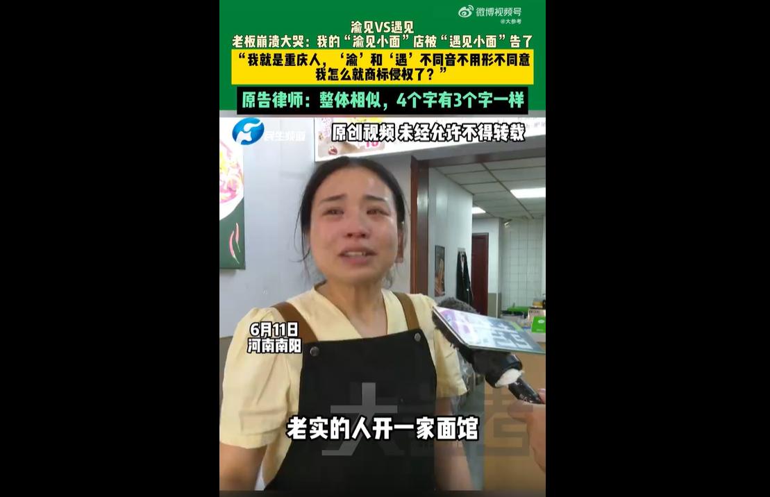 近日，河南南阳一对夫妻经营两年的“渝见小面”面馆，被上市连锁品牌“遇见小面”起诉