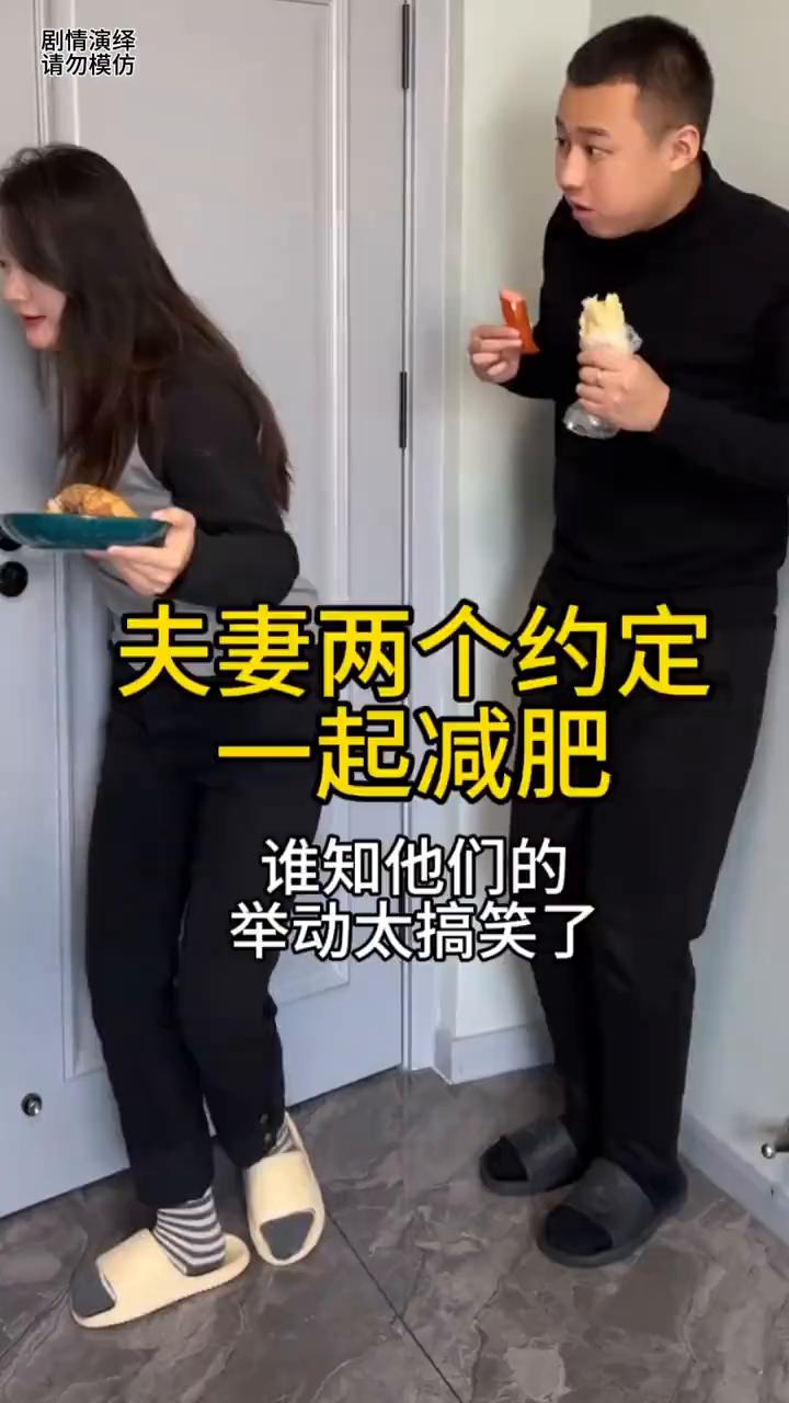 夫妻两个约定好一起减肥，谁知他们的举动太搞笑了。
夫妻两个约定好一起减肥，谁知丈