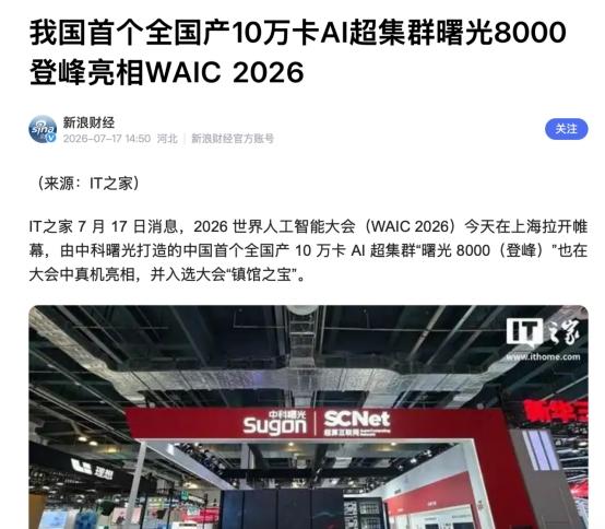 一个机柜顶别人20个，要不怎么说曙光8000是镇馆之宝呢
今年WAIC的镇馆之宝