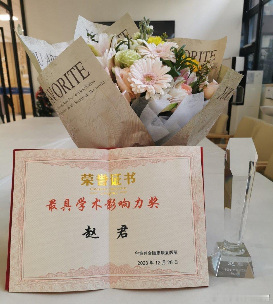 今天中午，宁波兴合脑康医院院长为我颁发了“最具学术影响力奖”，这是对我周五帮扶坐