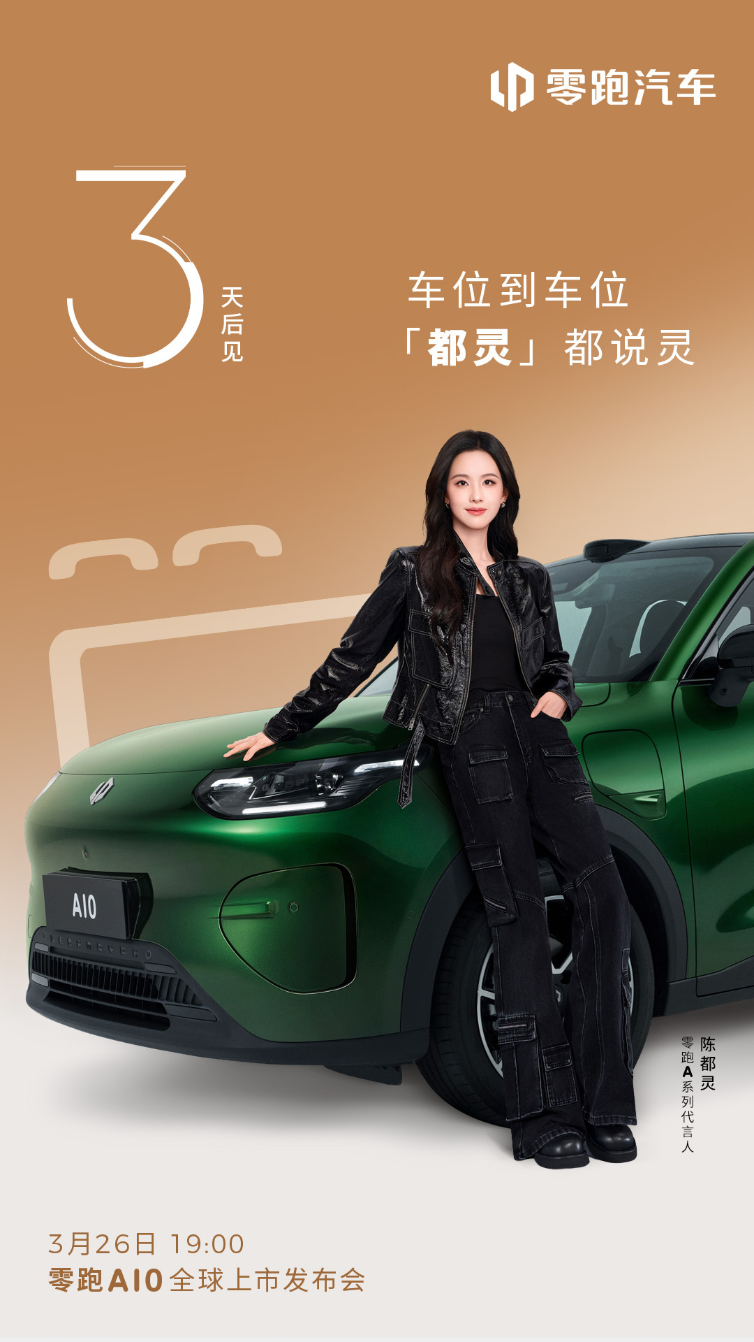 零跑A10全球上市发布会倒计时3天！车位到车位，「都灵」都说灵智能出行新体验，3