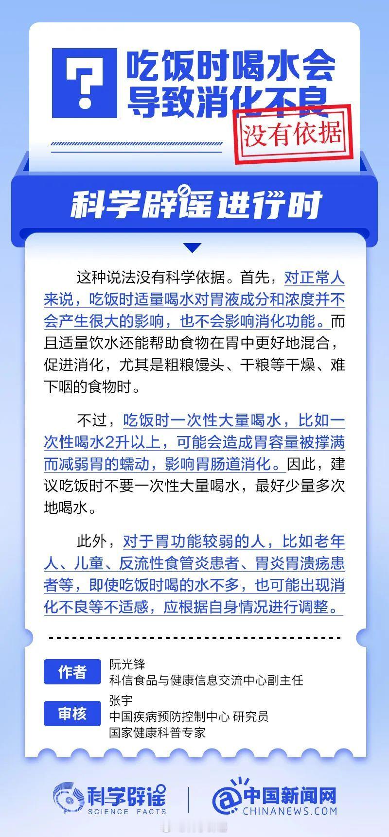 科学辟谣进行时  【吃饭时喝水会导致消化不良？没有依据】对正常人来说，吃饭时适量