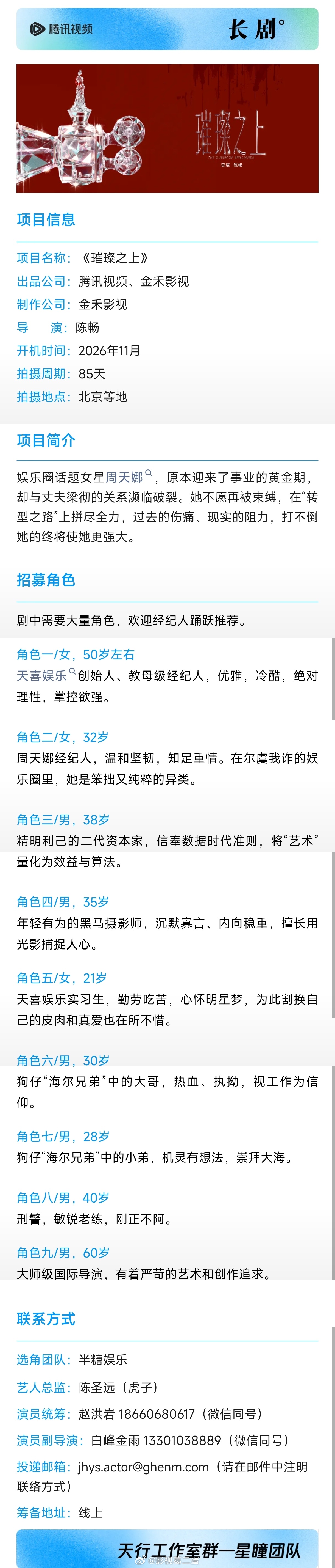 电视剧《璀璨之上》组讯出品方：腾讯制作公司：金禾影视导演：陈畅（许我耀眼、纯真年
