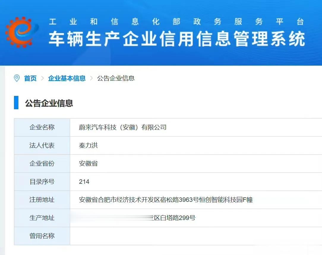 等官宣！见证历史！
目前工信部已经能够查到蔚来的独立造车资质，企业名为蔚来汽车