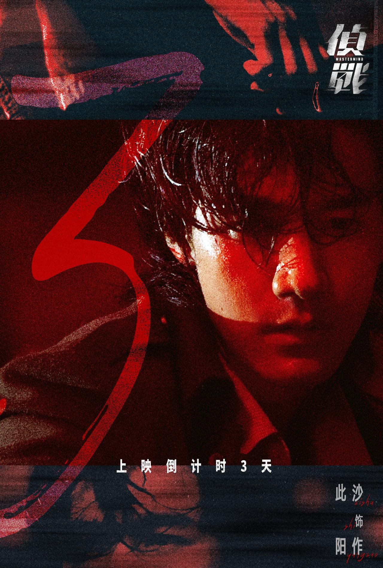 ·此沙阳作 
《侦战》上映倒计时3️⃣天🎬
迷雾织局，人心博弈。阳作@此沙是个