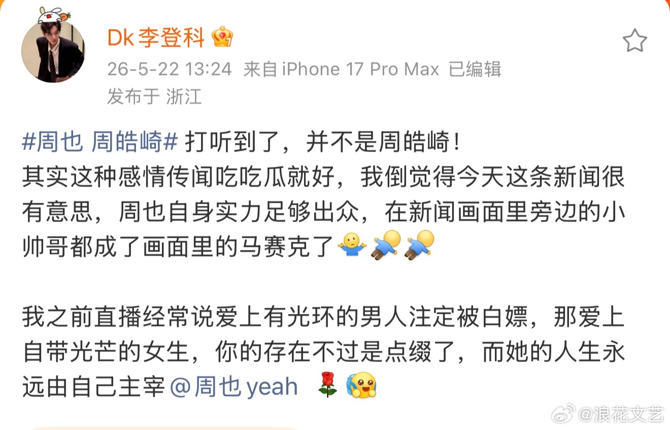 李登科否认周也男友是周皓崎李登科称周也男友不是周皓崎