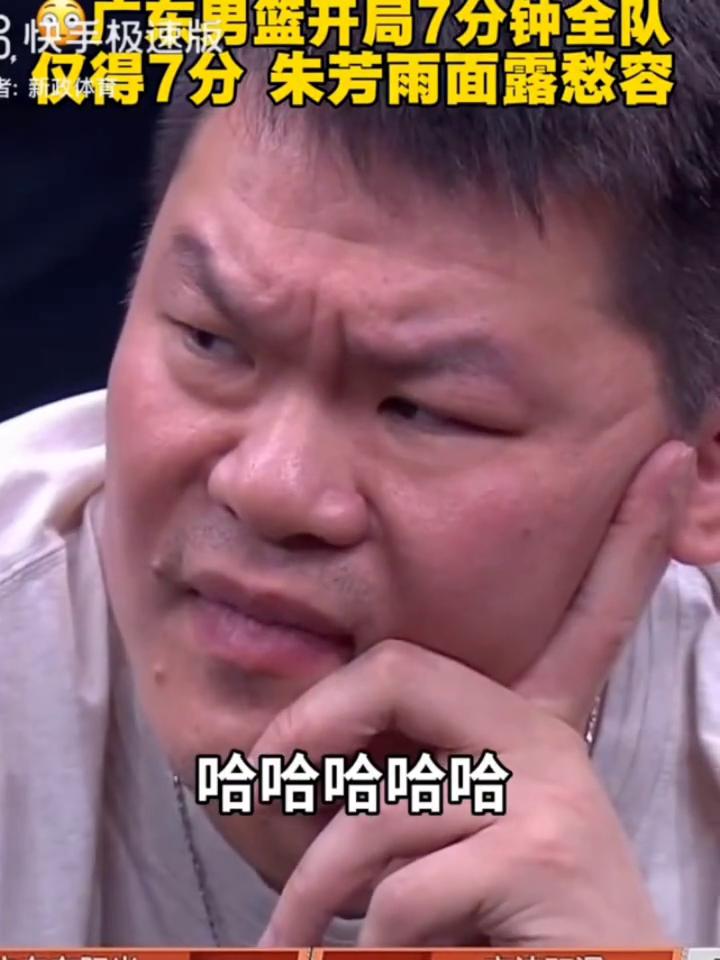 广东男篮开局7分钟全队仅得7分，朱芳雨面露愁容。
朱芳雨面露愁容。
我感觉朱总白