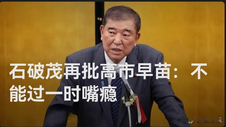 石破茂再批高市早苗：不能过一时嘴瘾

   据外媒披露石破茂再次对高市涉台错误言