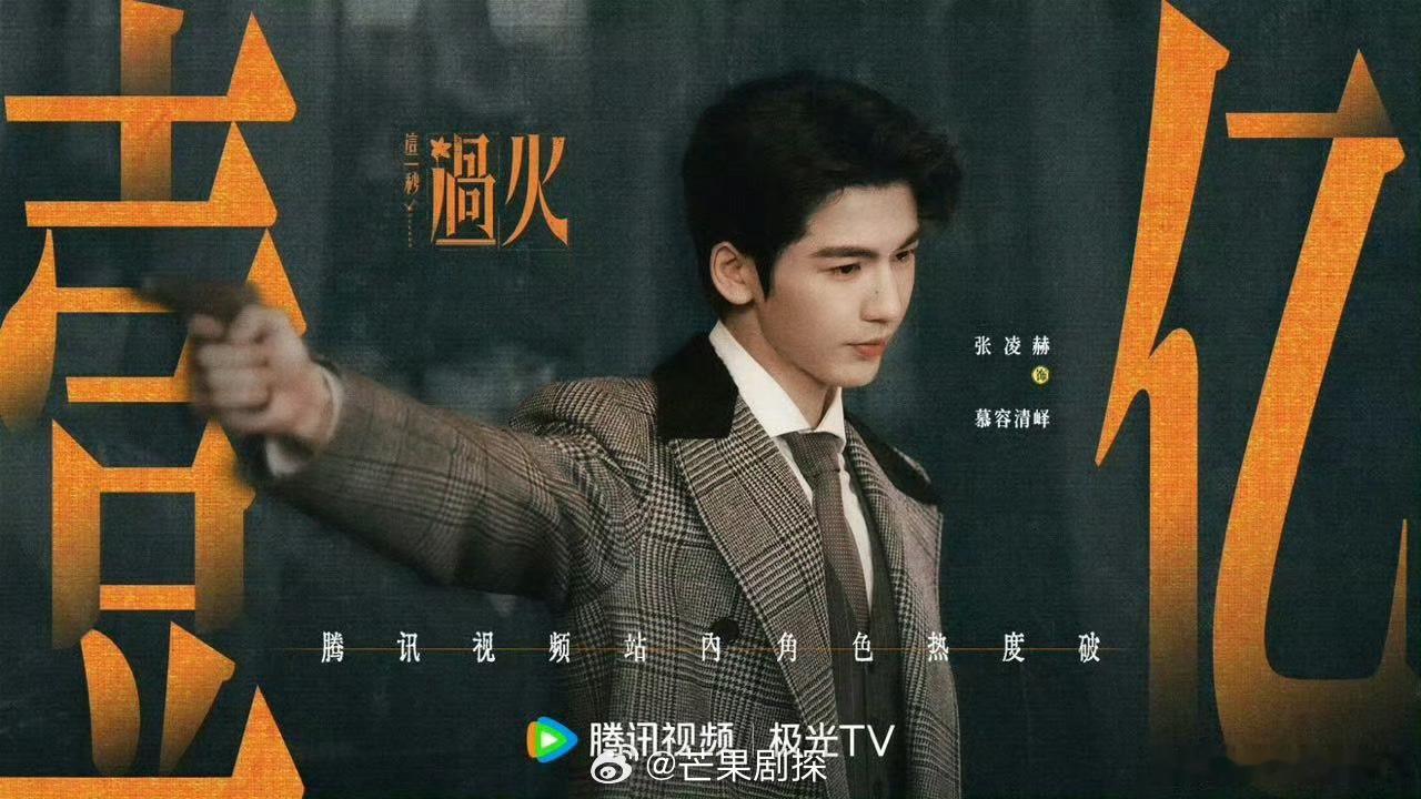 张凌赫又一角色热度破亿张凌赫这一秒过火站内角色破亿 牛啊牛啊，演啥火啥，站内角色