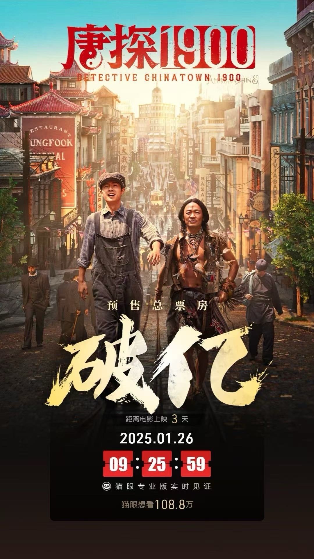 唐探1900预售票房破亿 《唐探1900》绝对是值得万众期待的佳作！小伙伴们对这
