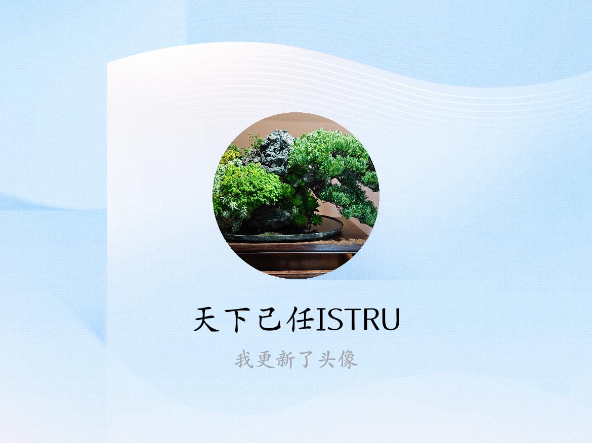 快来看看我新换的头像吧